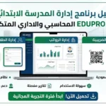 تحميل برنامج إدارة المدرسة الابتدائية بالسعودية