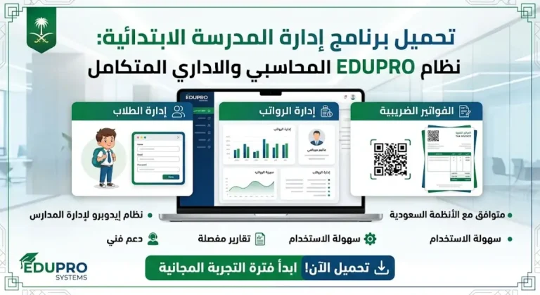 تحميل برنامج إدارة المدرسة الابتدائية بالسعودية