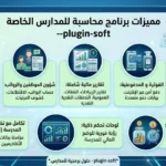ما هي أهم مميزات برنامج محاسبة للمدارس الخاصة في السعودية؟