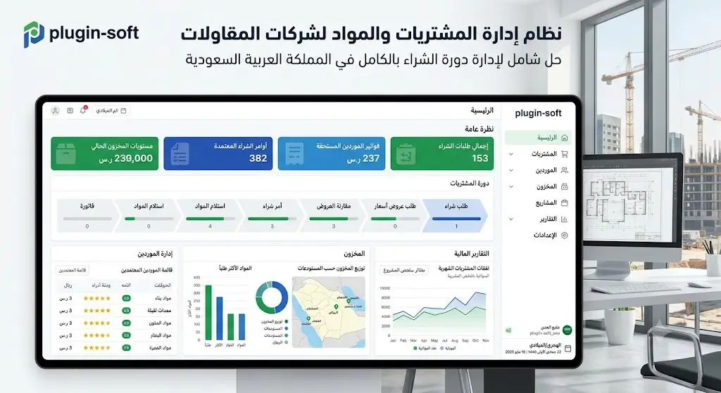 برنامج إدارة المشتريات لـشركات المقاولات في السعودية