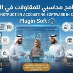 افضل برنامج محاسبي للمقاولات في السعودية -plugin-soft