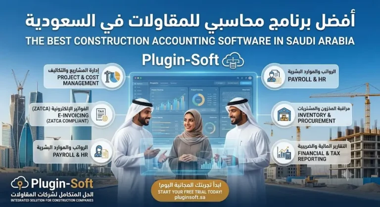 افضل برنامج محاسبي للمقاولات في السعودية -plugin-soft