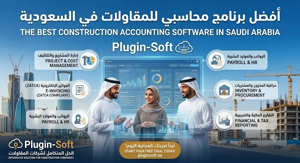افضل برنامج محاسبي للمقاولات في السعودية -plugin-soft
