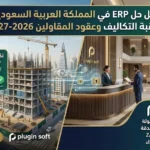 افضل حل erp في المملكة العربية السعودية يراقب التكاليف ويدير العقود ويتابع المقاولين