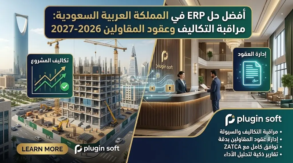 افضل حل erp في المملكة العربية السعودية يراقب التكاليف ويدير العقود ويتابع المقاولين