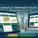 افضل برنامج ادارة مشاريع المقاولات في السعودية