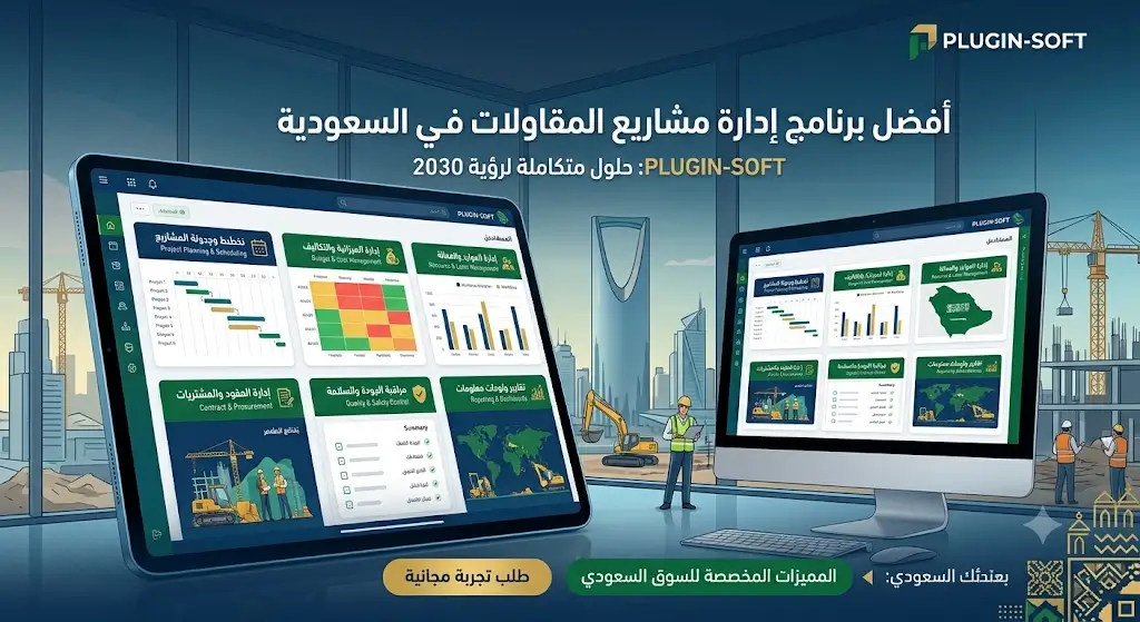 افضل برنامج ادارة مشاريع المقاولات في السعودية