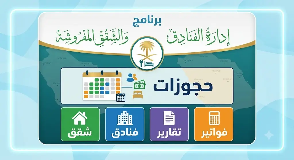 أفضل برنامج إدارة الفنادق والشقق المفروشة في السعودية
