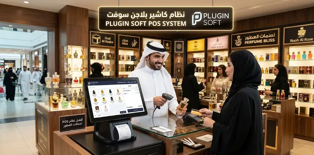 أفضل برنامج POS كاشير لمحلات العطور في السعودية
