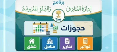 أفضل برنامج إدارة الفنادق والشقق المفروشة في السعودية