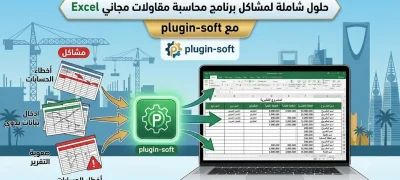 برنامج محاسبة مقاولات مجاني excel في السعودية