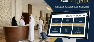 نظام ERP للفنادق والإقامة في السعودية | برنامج ساكن