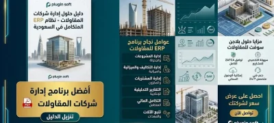 أفضل برنامج إدارة شركات المقاولات PDF في السعودية
