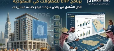 برنامج ERP للمقاولات في السعودية