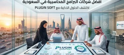 أفضل شركات البرامج المحاسبية في السعودية  - plugin-soft--