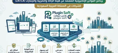 برنامج فواتير إلكترونية للشركات في السعودية من بلاجن سوفت -plugin soft -