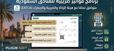 برنامج فواتير ضريبية للفنادق السعودية