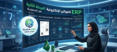 نظام ERP للفواتير الإلكترونية المرحلة الثانية في السعودية