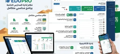 برنامج إدارة مدرسة خاصة مع نظام محاسبي في السعودية