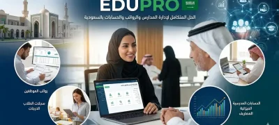 برنامج إدارة المدارس والرواتب والحسابات بالسعودية