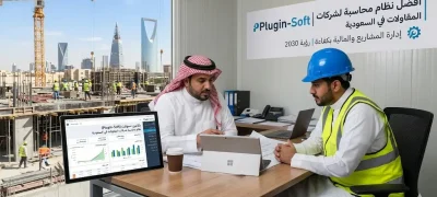 أفضل نظام محاسبة لـشركات المقاولات في السعودية