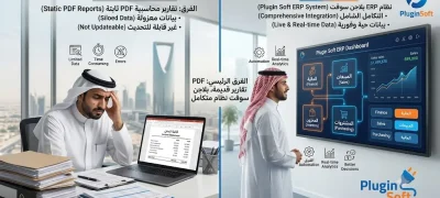 الفرق بين البرامج المحاسبية pdf ونظام ERP بلاجن سوفت