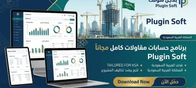 برنامج حسابات مقاولات كامل مجانا في السعودية