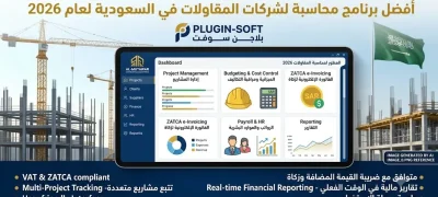 أفضل برنامج محاسبة لشركات المقاولات في السعودية لعام 2026