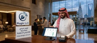 افضل البرامج المحاسبية للفنادق في السعودية