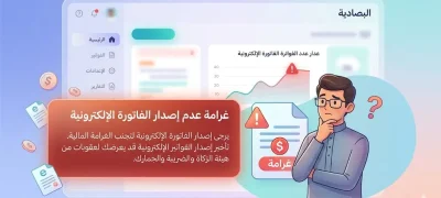 غرامة عدم إصدار الفاتورة الإلكترونية