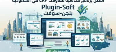 أفضل برنامج محاسبة مقاولات ERP في السعودية