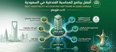 افضل برنامج للمحاسبة الفندقية في السعودية