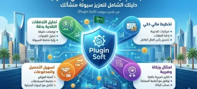 نظام ERP لإدارة التدفقات النقدية في السعودية: دليلك الشامل لتعزيز سيولة منشأتك