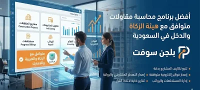 برنامج محاسبة مقاولات متوافق مع هيئة الزكاة والدخل في السعودية
