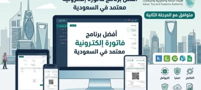 أفضل برنامج فاتورة إلكترونية في السعودية
