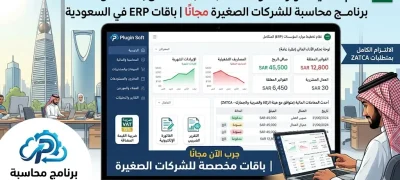 برنامج محاسبة للشركات الصغيرة مجانًا | باقات ERP