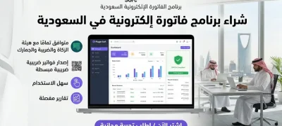 شراء برنامج فاتورة إلكترونية في السعودية