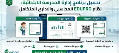 تحميل برنامج إدارة المدرسة الابتدائية بالسعودية
