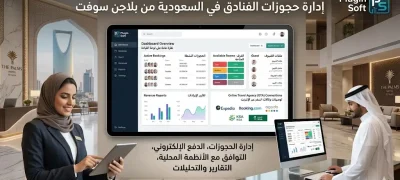 إدارة حجوزات الفنادق في السعودية