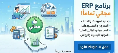 هل يوجد برنامج ERP مجاني في السعودية؟ قارن الباقات والمميزات