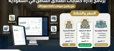 سعر برنامج إدارة حسابات الفنادق في السعودية 2026