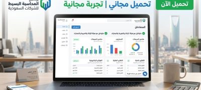 تحميل برنامج محاسبة بسيط مجاني عربي في السعودية|تجربة مجانية