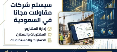 سيستم شركات مقاولات مجانا في السعودية