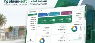 نظام ERP للمدارس الأهلية في السعودية