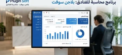 برنامج محاسبة للفنادق في السعودية