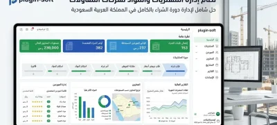 برنامج إدارة المشتريات لـشركات المقاولات في السعودية