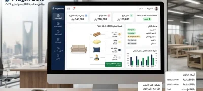 plugin soft  أفضل برنامج محاسبي التكاليف وتصنيع الأثاث في السعودية : المشاكل والحلول ، الاسعار 