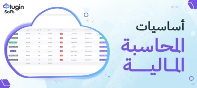 أساسيات المحاسبة المالية