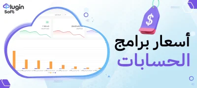 أسعار برامج الحسابات