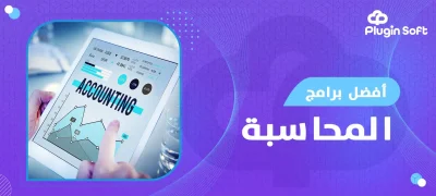 أفضل برامج المحاسبة-برنامج حسابات للشركات في السعودية 2026 : استخدامات، اسعار ، مقارنة ، أخطاء شائعة، نصائح قبل اختيار